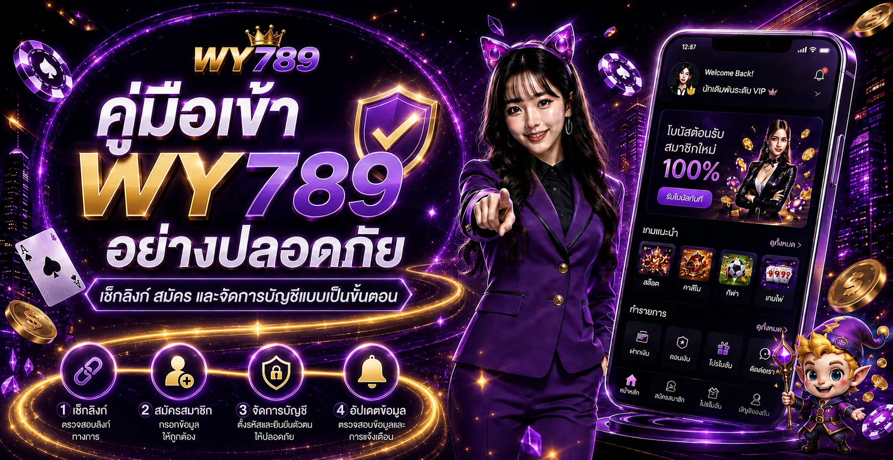 WY789 คู่มือเข้าเว็บ สมัคร และดูแลบัญชีอย่างปลอดภัย