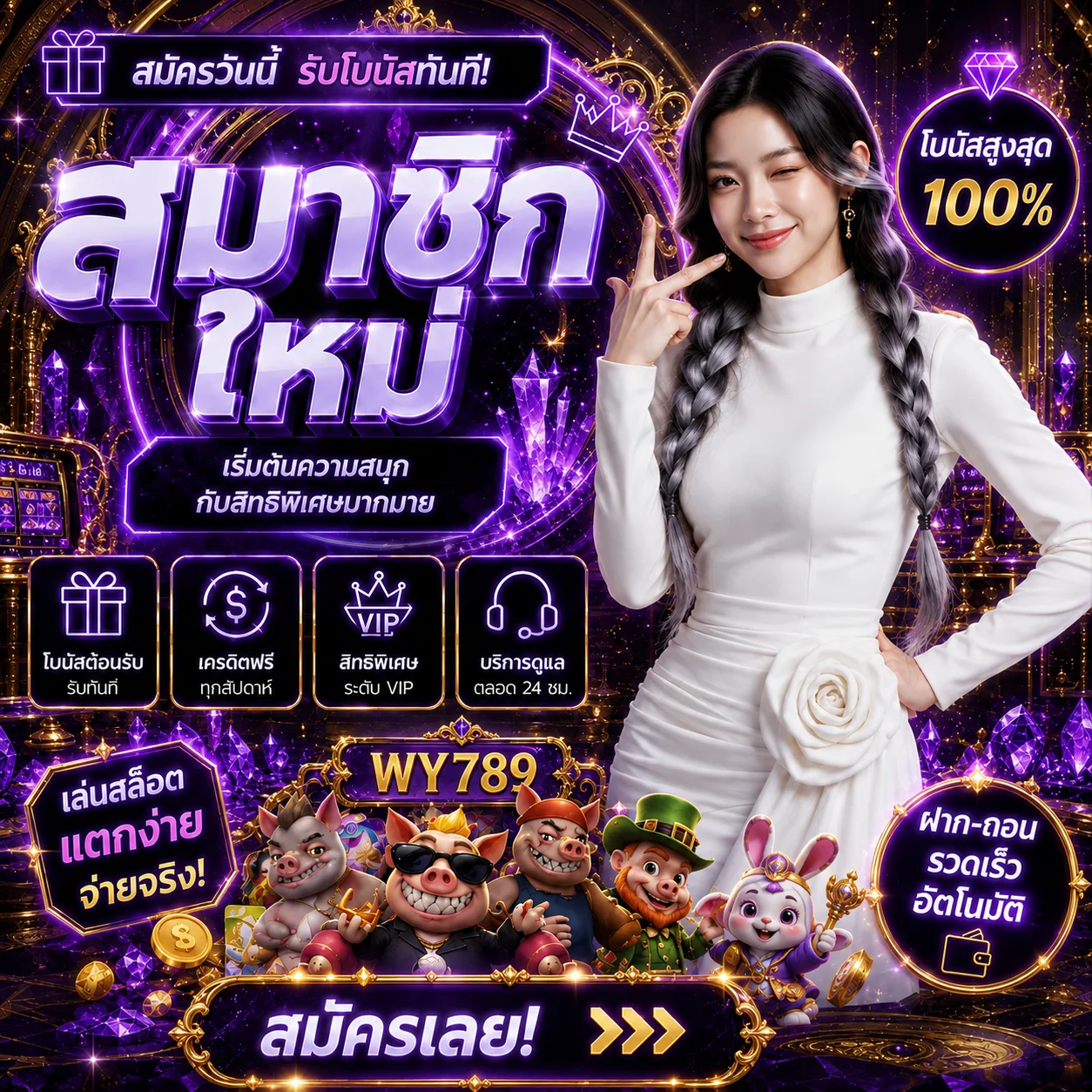 โปรโมชั่น wy789